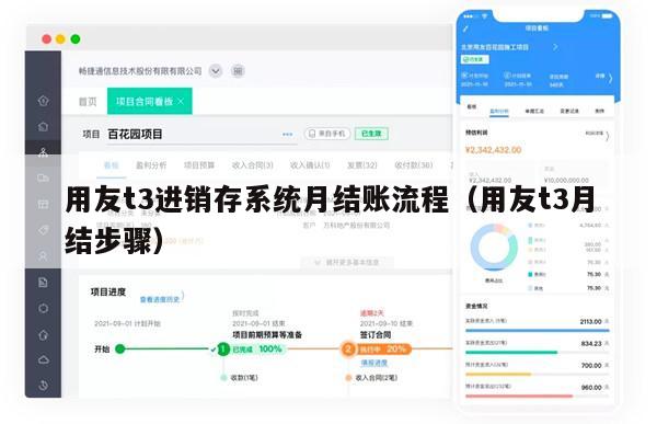 用友t3进销存系统月结账流程（用友t3月结步骤）