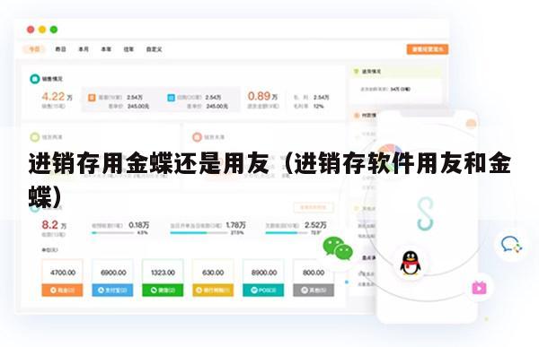 进销存用金蝶还是用友（进销存软件用友和金蝶）