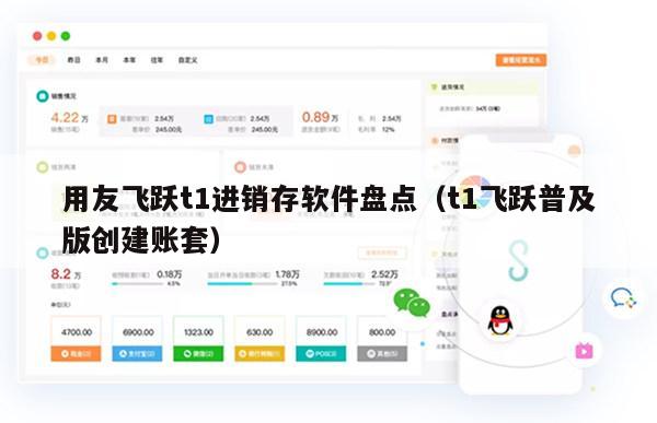 用友飞跃t1进销存软件盘点（t1飞跃普及版创建账套）