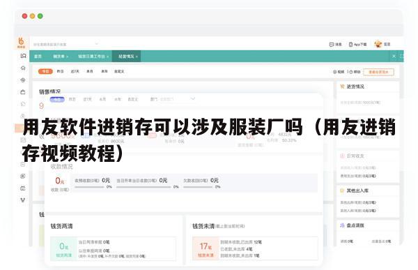 用友软件进销存可以涉及服装厂吗（用友进销存视频教程）