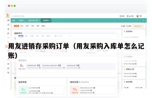 用友进销存采购订单（用友采购入库单怎么记账）