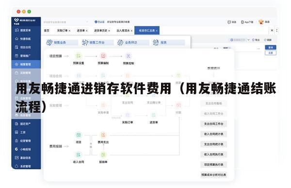 用友畅捷通进销存软件费用（用友畅捷通结账流程）