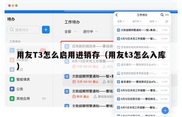 用友T3怎么启用进销存（用友t3怎么入库）