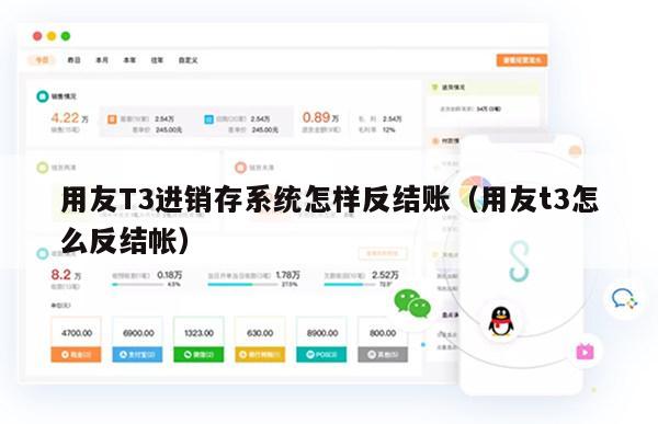用友T3进销存系统怎样反结账（用友t3怎么反结帐）