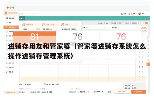 进销存用友和管家婆（管家婆进销存系统怎么操作进销存管理系统）