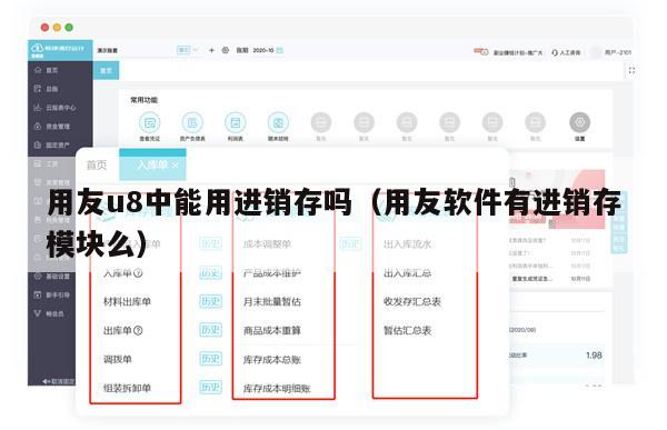 用友u8中能用进销存吗（用友软件有进销存模块么）