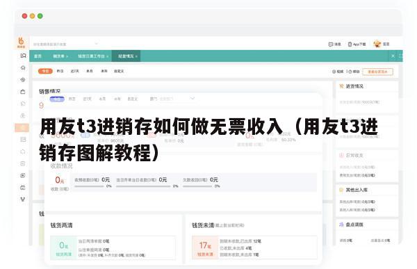 用友t3进销存如何做无票收入（用友t3进销存图解教程）