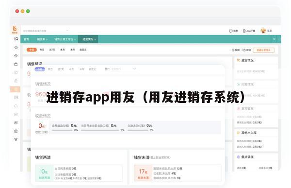 进销存app用友（用友进销存系统）