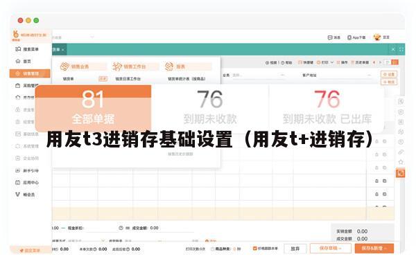 用友t3进销存基础设置（用友t+进销存）