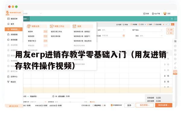 用友erp进销存教学零基础入门（用友进销存软件操作视频）