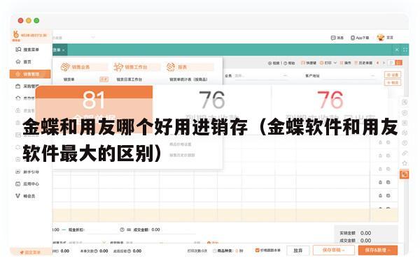 金蝶和用友哪个好用进销存（金蝶软件和用友软件最大的区别）