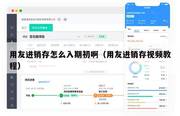 用友进销存怎么入期初啊（用友进销存视频教程）