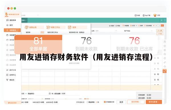 用友进销存财务软件（用友进销存流程）