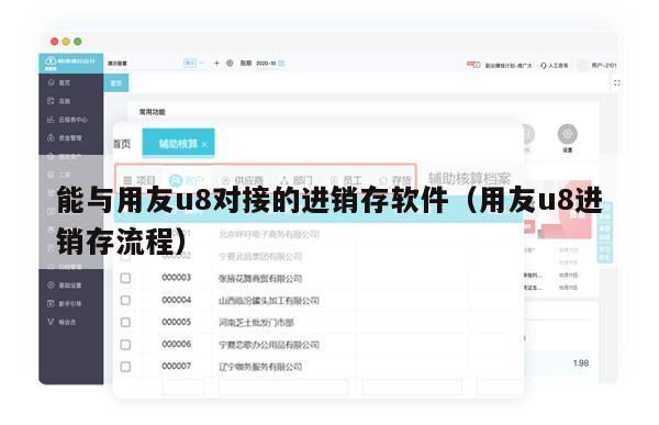 能与用友u8对接的进销存软件（用友u8进销存流程）