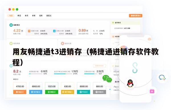 用友畅捷通t3进销存（畅捷通进销存软件教程）