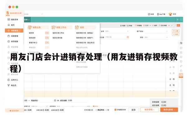 用友门店会计进销存处理（用友进销存视频教程）