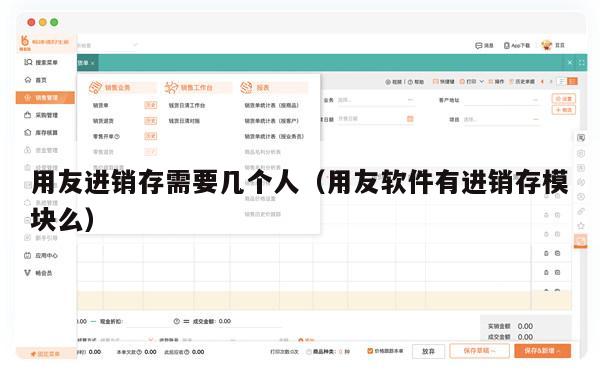 用友进销存需要几个人（用友软件有进销存模块么）