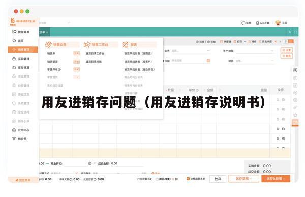 用友进销存问题（用友进销存说明书）