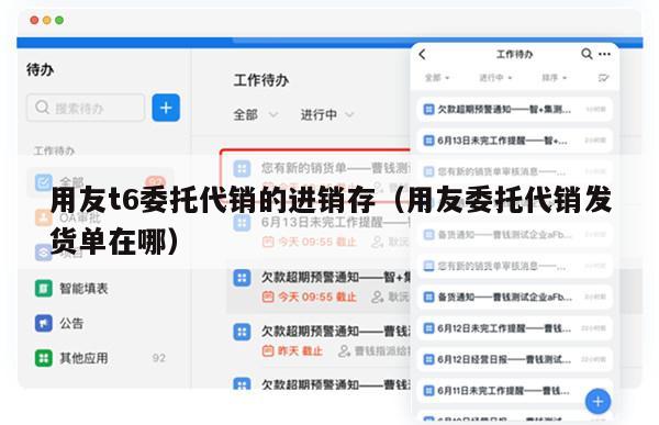 用友t6委托代销的进销存（用友委托代销发货单在哪）