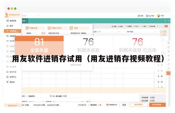 用友软件进销存试用（用友进销存视频教程）