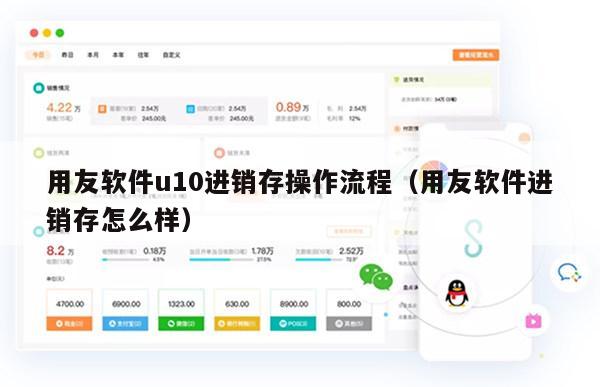 用友软件u10进销存操作流程（用友软件进销存怎么样）