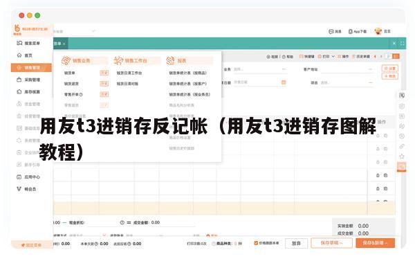 用友t3进销存反记帐（用友t3进销存图解教程）