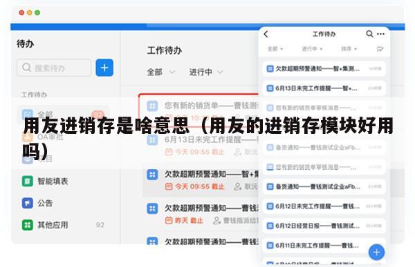 用友进销存是啥意思（用友的进销存模块好用吗）