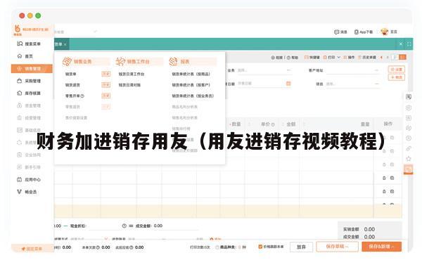 财务加进销存用友（用友进销存视频教程）