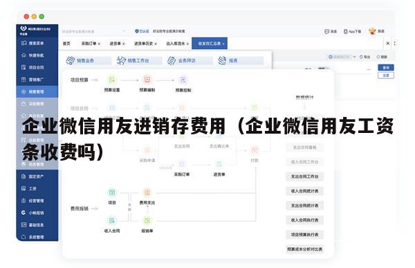 企业微信用友进销存费用（企业微信用友工资条收费吗）