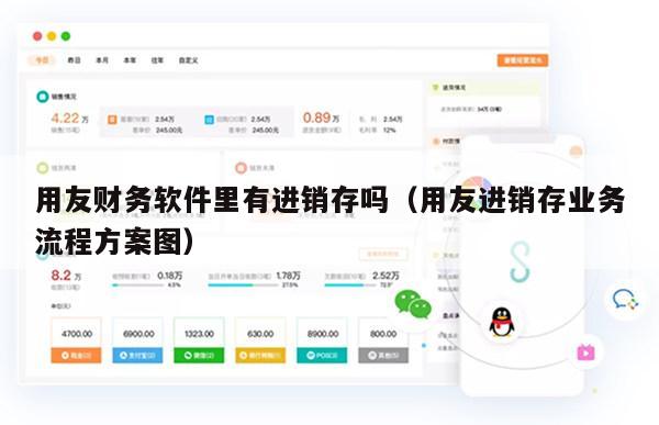 用友财务软件里有进销存吗（用友进销存业务流程方案图）