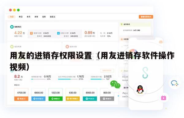 用友的进销存权限设置（用友进销存软件操作视频）