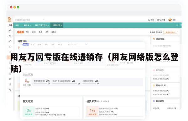 用友万网专版在线进销存（用友网络版怎么登陆）