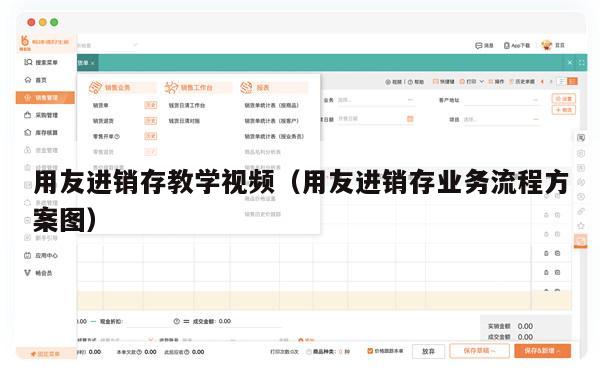 用友进销存教学视频（用友进销存业务流程方案图）