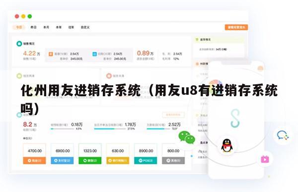化州用友进销存系统（用友u8有进销存系统吗）