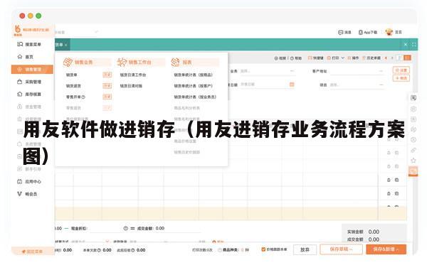 用友软件做进销存（用友进销存业务流程方案图）