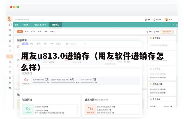 用友u813.0进销存（用友软件进销存怎么样）