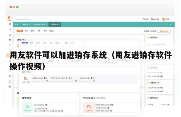 用友软件可以加进销存系统（用友进销存软件操作视频）