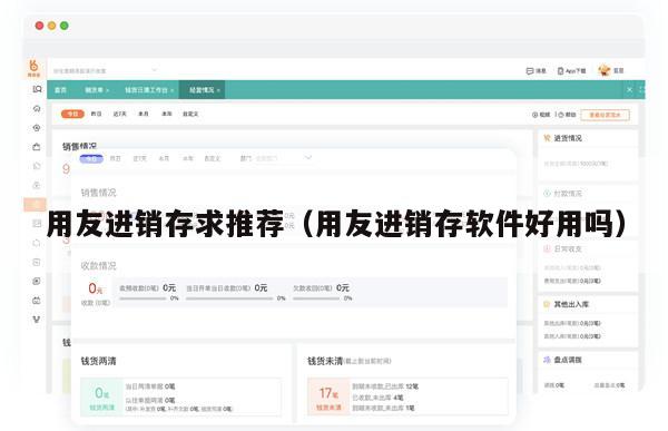 用友进销存求推荐（用友进销存软件好用吗）