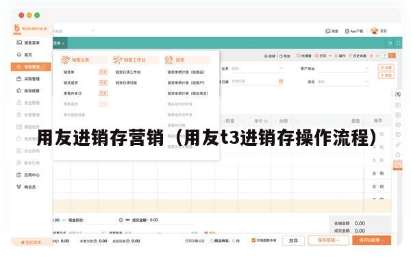 用友进销存营销（用友t3进销存操作流程）