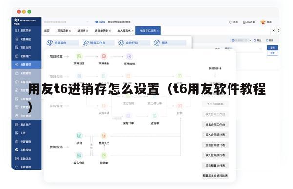 用友t6进销存怎么设置（t6用友软件教程）