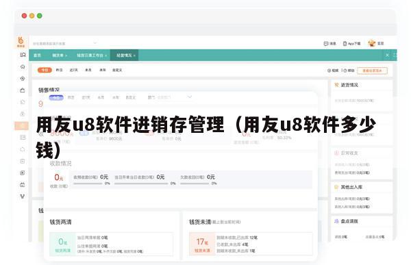 用友u8软件进销存管理（用友u8软件多少钱）
