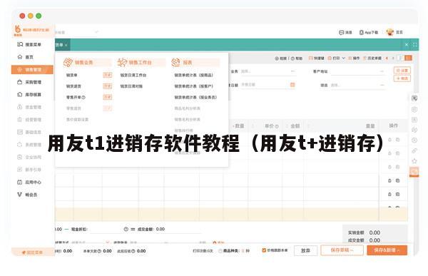 用友t1进销存软件教程（用友t+进销存）