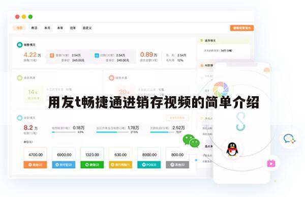 用友t畅捷通进销存视频的简单介绍