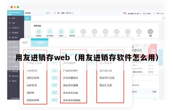 用友进销存web（用友进销存软件怎么用）