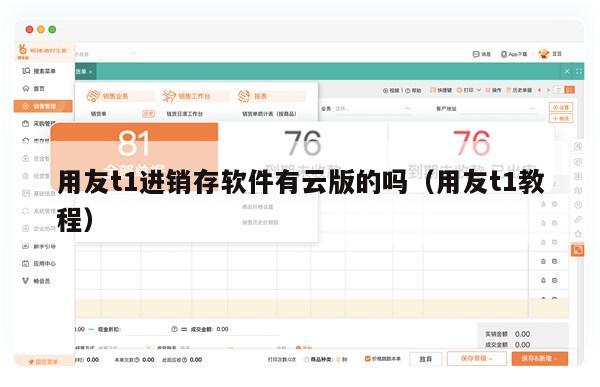 用友t1进销存软件有云版的吗（用友t1教程）