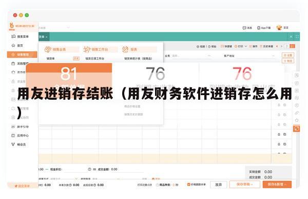 用友进销存结账（用友财务软件进销存怎么用）