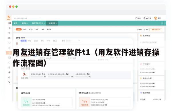 用友进销存管理软件t1（用友软件进销存操作流程图）