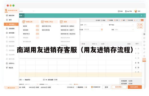 南湖用友进销存客服（用友进销存流程）