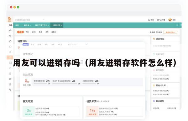 用友可以进销存吗（用友进销存软件怎么样）