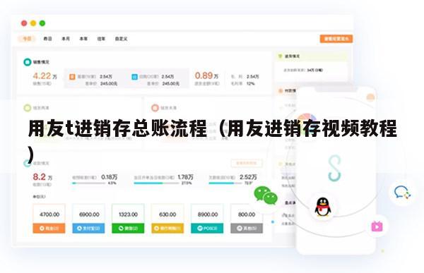 用友t进销存总账流程（用友进销存视频教程）